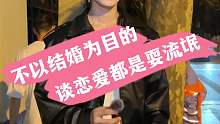 “不以结婚为目的谈恋爱，都是耍流氓！”