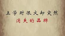 小时候经常见的东西却突然消失了，你知道它去哪了吗
