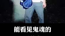 能看见鬼魂的五种人