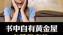 书中自有黄J屋，这是真的吗？！
