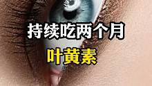 持续吃两个月的叶黄素，将会发生什么后果？