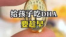 给孩子吃DHA为什么要趁早呢？