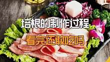 培根的制作过程来啦~