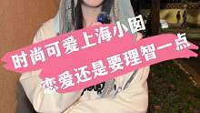 时尚可爱上海小囡，恋爱还是要理智一点