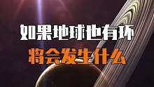 假如地球也有环？