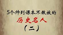 课本上不敢放的历史名人，谁年轻的时候还不是个小鲜肉呢