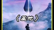 第9集《基地》五百年一遇的数学天才长什么样？