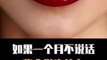 如果一个月不说话的后果是什么