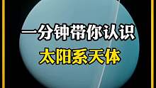 太阳系天体的秘密