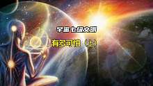宇宙七级文明的来源是什么？