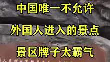中国唯一不允许外国人进入的景点，景区牌子太霸气