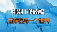 冰封下的南极~