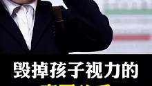 毁掉孩子视力的真正x手是什么吗？