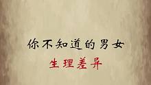 奇怪的知识又增加了，你不知道的那些男女生理差异，最后一条想不到