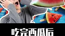 吃完西瓜后， 这些食物不要碰！