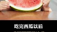 吃完西瓜以后，不要碰这些