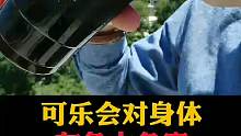 可乐会对身体，有多大危害