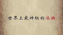 世界上最神秘的冰块，据说尝一口受益无穷