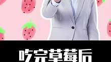 吃完草莓后，有什么不能继续吃？