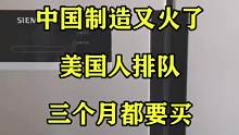 中国制造又火了，美国人排队三个月都要买