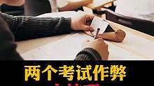 两个考试作弊小技巧