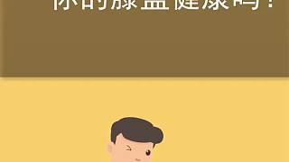 你的膝蓋健康嗎？