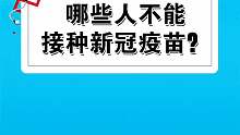 注意了，这些人不能接种新G疫苗！