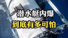 泰坦号潜水器为啥会内B呢？