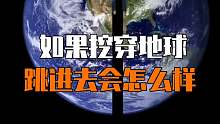 挖穿地球跳下去会怎么样？