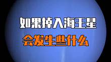 掉进海王星会怎么样呢？