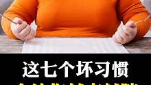 变胖的坏习惯你中了哪几条？
