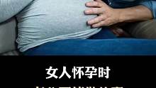 当女人怀孕时，老公不能做什么事？