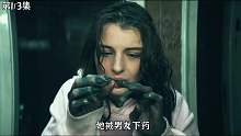 第1集 太吓人了，这个女孩的手指变成了炭烧凤爪