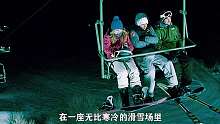 快看！这三人被遗忘在滑雪场的缆车上孤立无援~