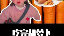 吃完胡萝卜，什么食物不能再吃？