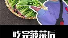 吃完菠菜后，什么食物不能再吃？