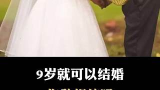 什么？九歲就可以結(jié)婚了？