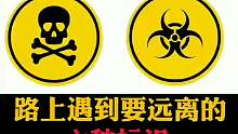 路上遇到要远离的，六种标识