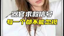 器官的求救每个都不能忽略~