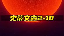 人类已知体积最大的恒星有多大？