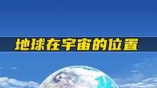 地球在宇宙中的具体位置在哪里呢？