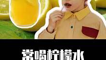 常喝柠檬水的好处是什么呢？