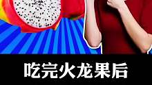 吃了火龙果不能碰哪些？