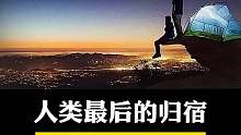我们下一个家园会在哪里？