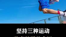 你知道哪三种运动不仅能减肥，还能长高！
