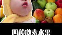 这四种激素水果千万要记住了啊