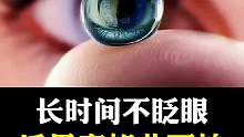 当我们一直不眨眼会怎么样呢？