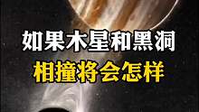 当木星和黑洞相撞，会有什么后果？