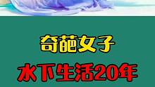 奇葩女子在水下生活20年，这是真的吗？