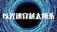 当光速穿越太阳系将会发生什么？